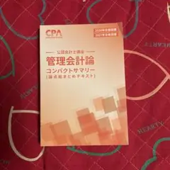 cpa 2026 管理会計論 コンパクトサマリー