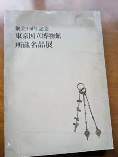 創立100年記念 東京国立博物館所蔵名品展 図録