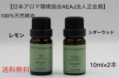 レモン　シダーウッド　エッセンシャルオイル 精油　アロマ　100％天然精油