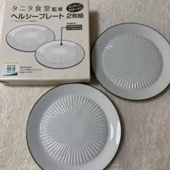 タニタ食堂監修 ヘルシープレート 2枚組のサムネイル