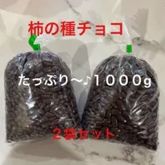 えっちゃん様専用❣️準柿の種チョコ５００g→2個セット⭐️麦チョコ小粒５００g⭐️3点のサムネイル