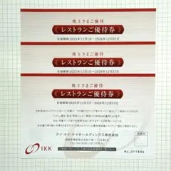 レストラン優待券 3枚 IKK株主優待 フレンチの鉄人「坂井宏行」 レストランのサムネイル