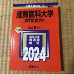 2026年最新】滋賀医科大学 赤本の人気アイテム - メルカリ