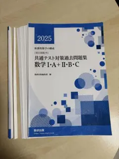 2025数学　裁断済み 裁断済】2025年版共通テスト過去問研究 数学Ⅰ，A／Ⅱ，B，C - メルカリ