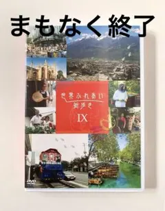 2025年最新】世界ふれあい街歩き BOX 3 [DVD]の人気アイテム - メルカリ