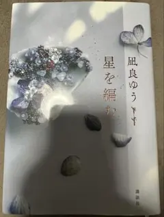 星を編む 凪良ゆう