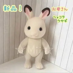 ★新品！【シルバニア ファミリー】お母さん ショコラ ウサギ うさぎ ママ 母