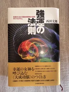 2026年最新】強運の法則 西田 文郎の人気アイテム - メルカリ