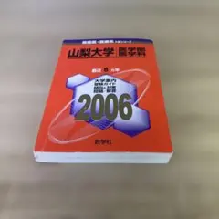 2026年最新】医学部 赤本の人気アイテム - メルカリ