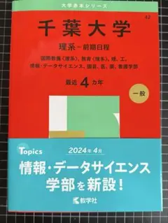 千葉大学　理系　前期日程　赤本　2024
