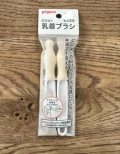 ピジョン　スリムタイプ 乳首ブラシ 新品未使用 2本入り