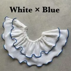 〈白×青〉メロウスタイ　つけ襟　フリルスタイ