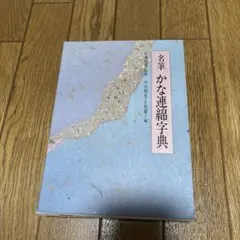 2026年最新】かな連綿字典の人気アイテム - メルカリ