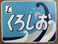JR西　くろしお　ヘッドマーク　レプリカ　電車 2026年最新】ヘッドマーク レプリカの人気アイテム - メルカリ