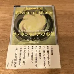 Knowing Wisdom of Atlantis アトランティスの叡智