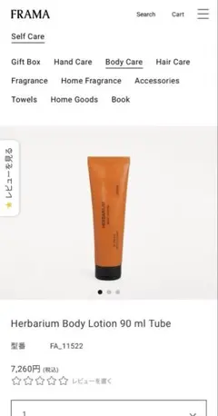 FRAMA HERBARIUM ボディローション 90ml