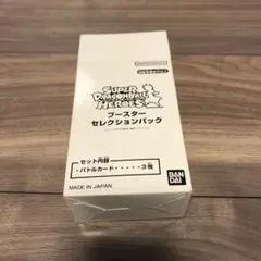 スーパードラゴンボールヒーローズブースターセレクションパック　未開封　1BOX