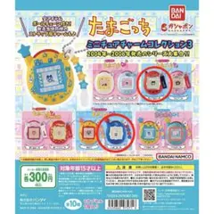 たまごっち ミニチュアチャームコレクション3 まめっち しましまっち 新品