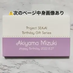 プロセカ 暁山瑞希 バースデーギフト 2022