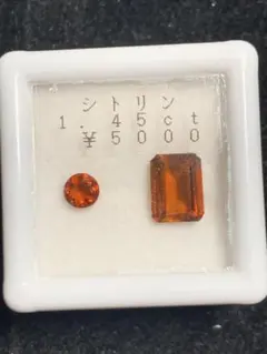 シトリン 1.45 ct ルース 2石セット