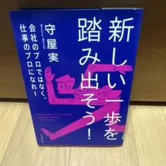 新しい一歩を踏み出そう! 会社のプロではなく、仕事のプロになれ!