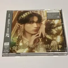 M!LK 好きすぎて滅！/爆裂愛してる vos限定山中柔太朗盤
