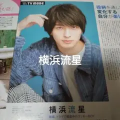横浜流星　切り抜き