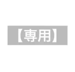 Ta★プロフ必読様　専用出品