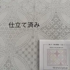 ホビーラホビーレ　刺し子布　　　　　　　　　　　【寄せ模様　七宝】仕立て済み