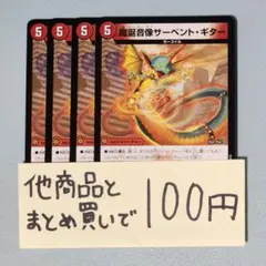 【まとめ買いで100円】魔誕音像サーペント・ギター 4枚