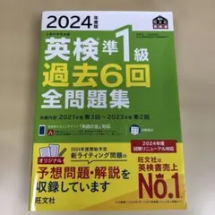 2024年版 英検準1級 過去6回全問題集
