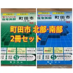 2026年最新】八王子市 ゼンリンの人気アイテム - メルカリ