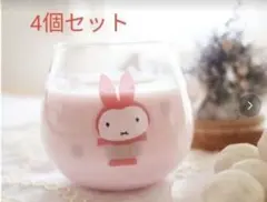 ミッフィー　ゆらゆらタンブラー　タンブラー　コップ　グラス　4個セット