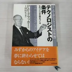 テクノロジストの条件 ものづくりが文明をつくる