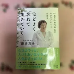 ほどよく忘れて生きていく