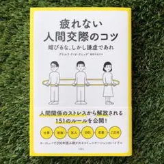 【初版】疲れない人間交際のコツ 媚びるな、しかし謙虚であれ