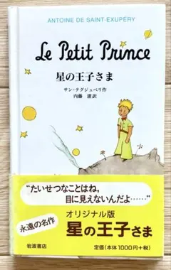 星の王子さま アントワーヌ・ド・サン＝テグジュペリ
