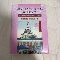 三越のイノベーションとガバナンス