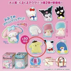 サンリオキャラクターズ くるくるアククリ2 ポムポムプリン