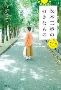 【初版・美品】麦本三歩の好きなもの 第三集　住野よる【帯付き】