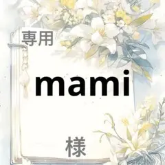 mami 様　専用