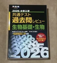 2026 大学入学共通テスト過去問レビュー　生物基礎・生物