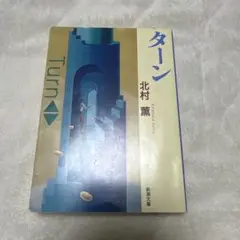 ターン 北村薫