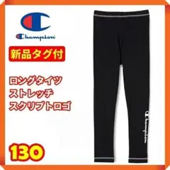 ●【新品タグ付☘】チャンピオン　ロングタイツ ストレッチ スクリプトロゴ　7