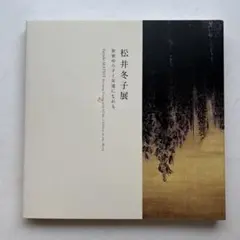 2026年最新】松井_冬子の人気アイテム - メルカリ