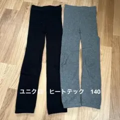 ユニクロ　HEATTECH 140サイズ レギンス 2色セット