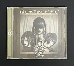 2026年最新】はじめてのじぐざぐの人気アイテム - メルカリ