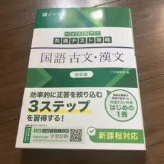 ハイスコア!共通テスト攻略 国語 古文・漢文 改訂版