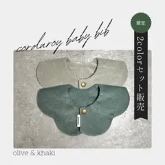 【コーデュロイのベビースタイ】オリーブ＆カーキ／2色セット販売／ハンドメイド