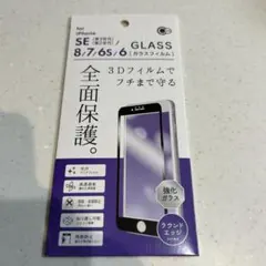 iPhone SE/8/7/6s/6用 3D強化ガラスフィルム